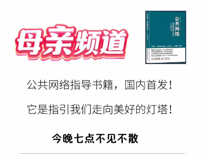 公共网络指导书籍,国内首发!它是指引我们走向美好的灯塔!MAN UP派发国民基础收入!母亲频道解决社会难题! 每周一周四晚七至九点不见不散!哔...