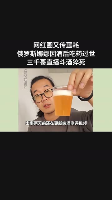 网红圈又传噩耗,俄罗斯娜娜因酒后吃药过世,三千哥直播斗酒猝死哔哩哔哩bilibili