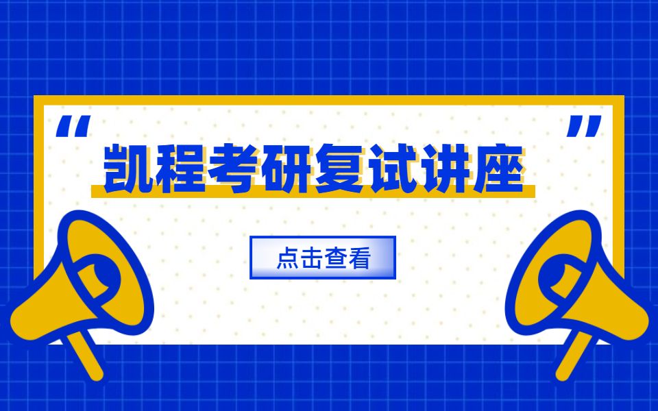 【考研复试】考研复试中的自我介绍应该如何表达?哔哩哔哩bilibili