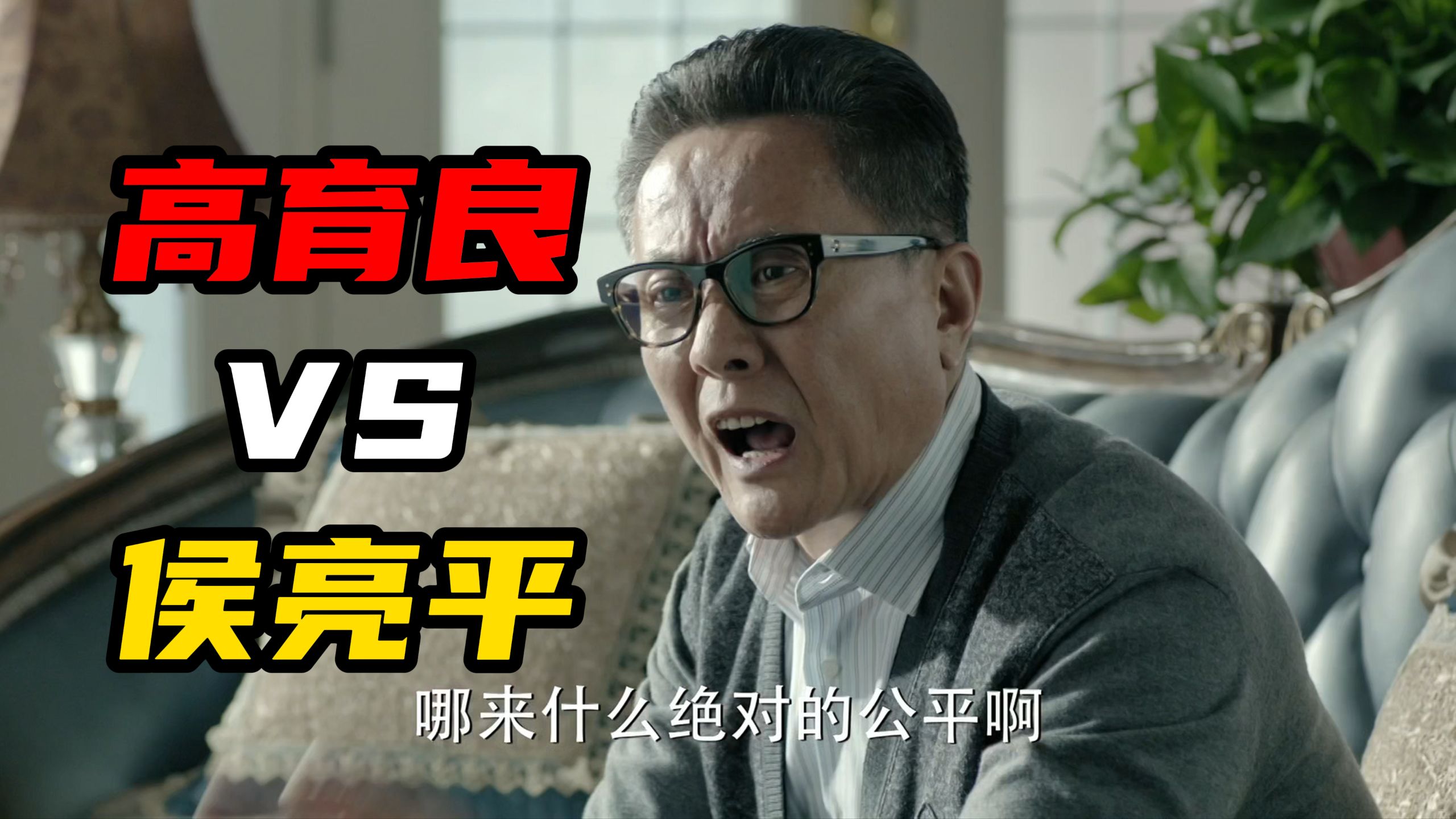 高育良的螃蟹宴，为何注定失败？【人民的名义62】