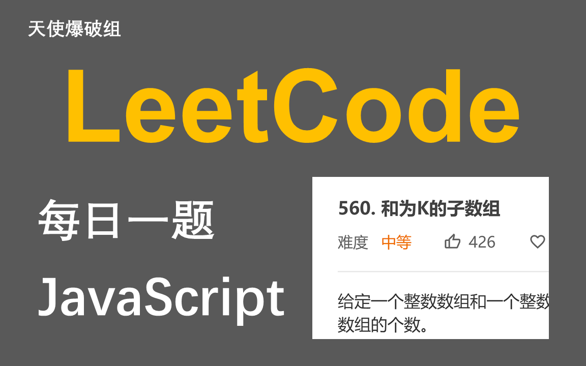 LeetCode#560 和为K的子数组 | 前缀和 哈希表优化哔哩哔哩bilibili