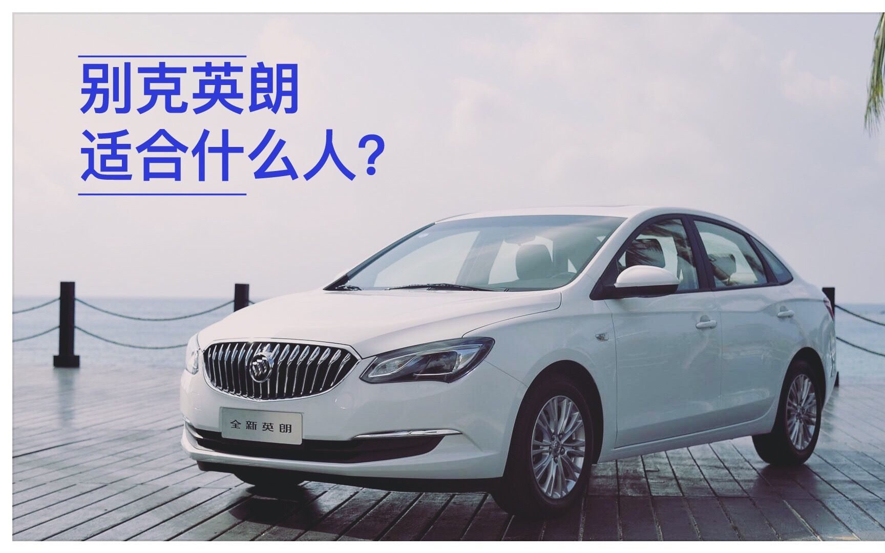 【大鹏说车】别克英朗,适合什么人?有什么缺点?哔哩哔哩bilibili