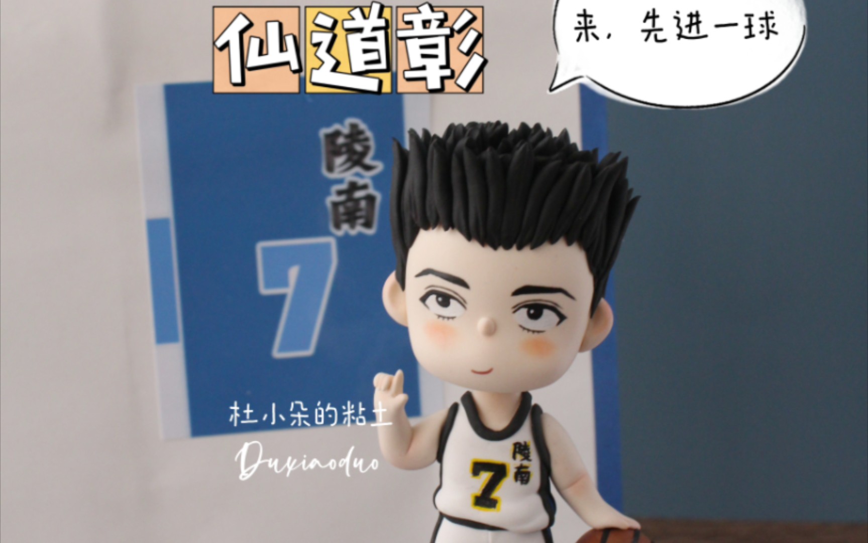 粘土自制手办|7号～仙道 彰