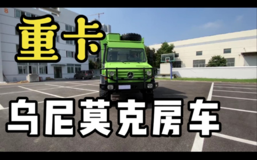 4x4乌尼莫克房车,据说可以带你去任何你想去的地方,内饰超出我的知识范围了哔哩哔哩bilibili