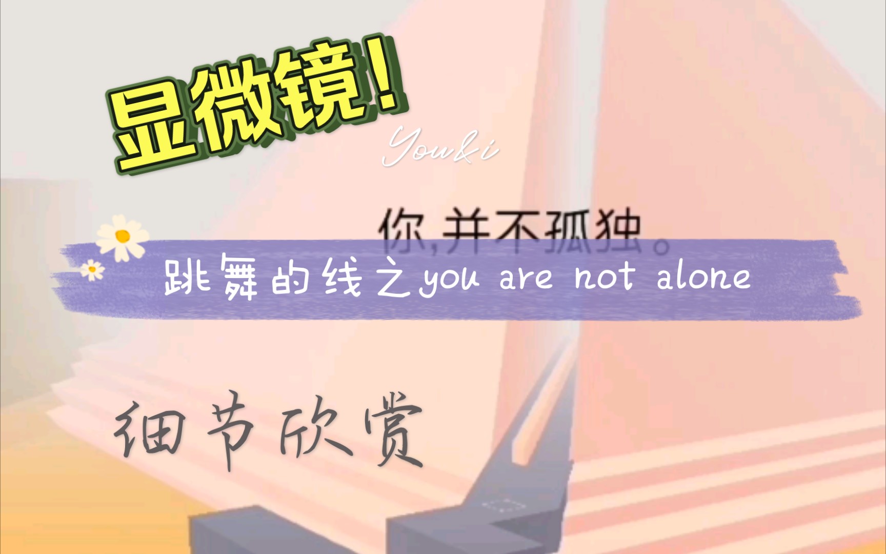 [图][跳舞的线]显微镜看《you are not alone》！我们并不孤独，热泪盈眶！关卡内容细节欣赏