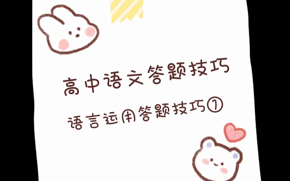 【高中语文语言运用答题技巧】①哔哩哔哩bilibili