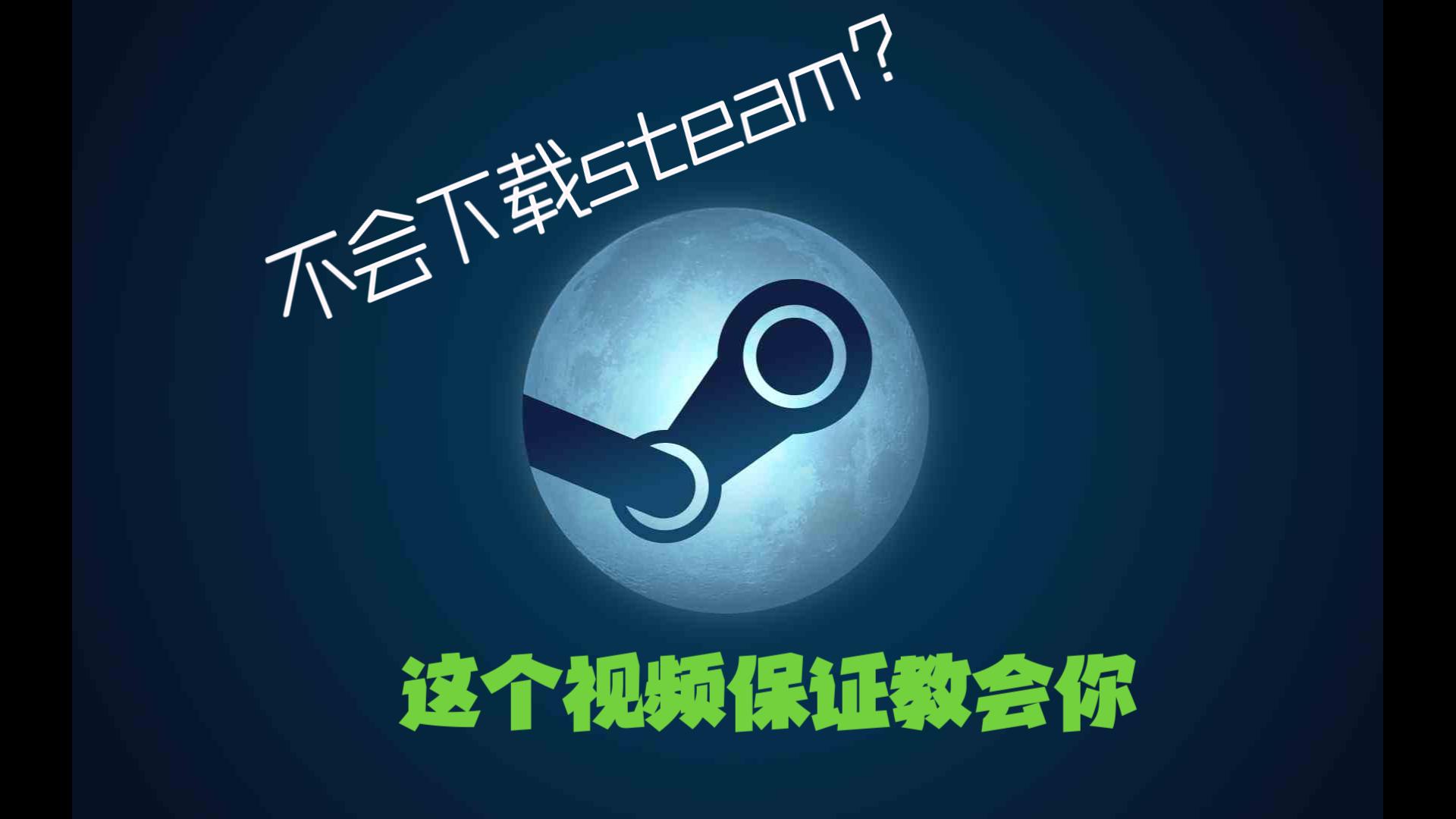 《保姆寄》steam下载+注册账号教程网络游戏热门视频