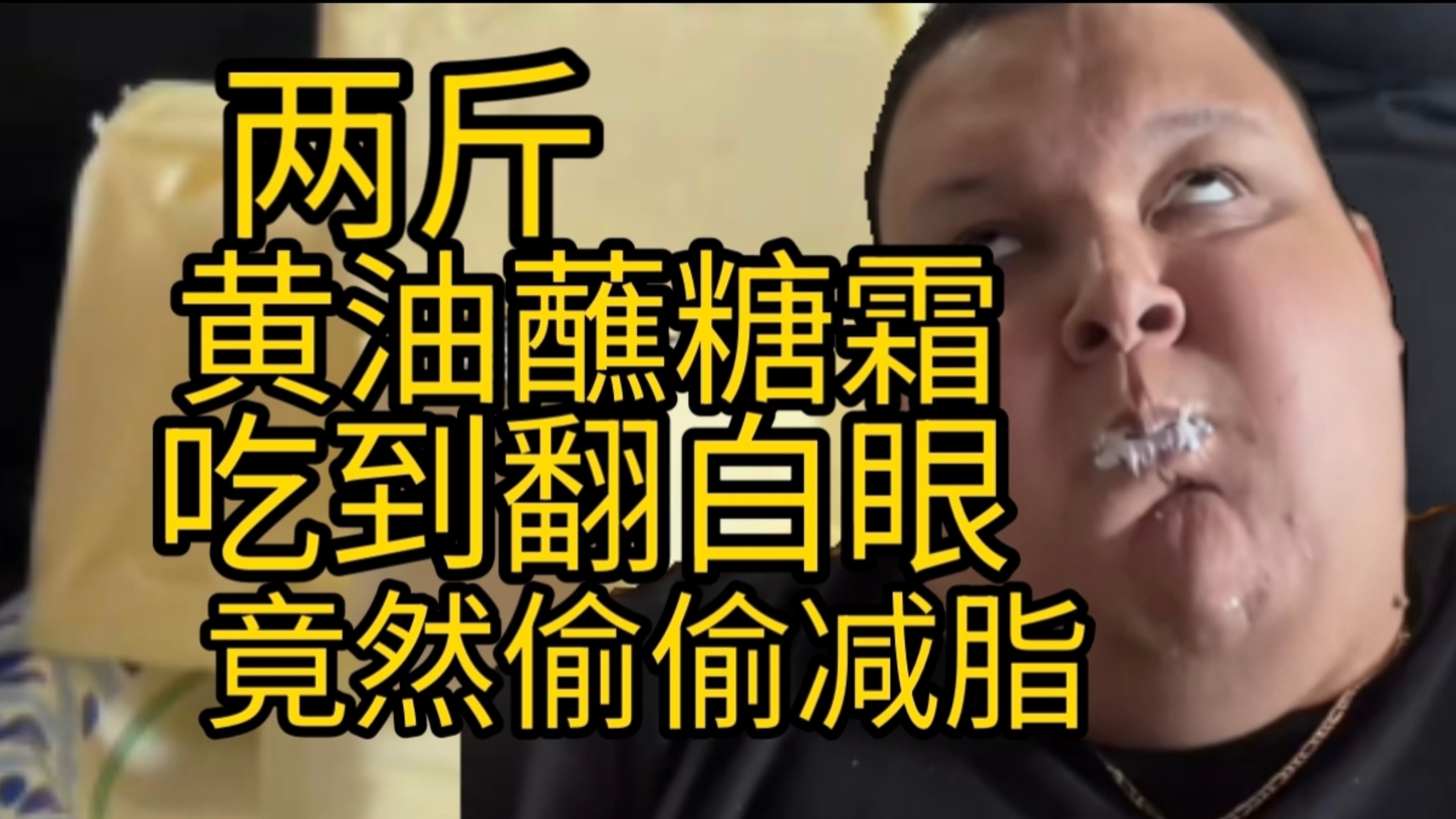 【美国良子】居然假吃！ 怎么不算减肥呢？