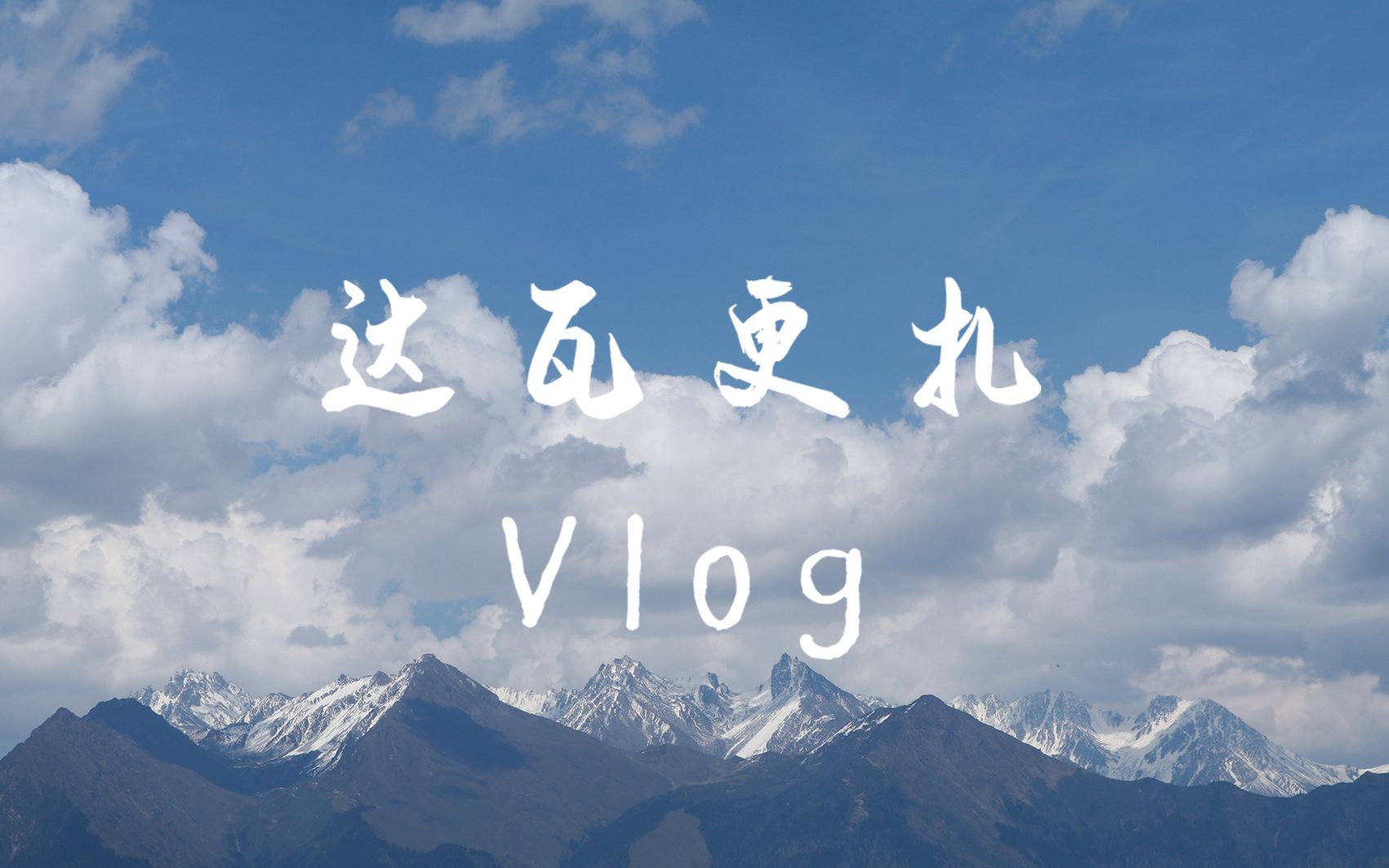 川西 ⷠ达瓦更扎 ⷠ流水账Vlog!!!哔哩哔哩bilibili