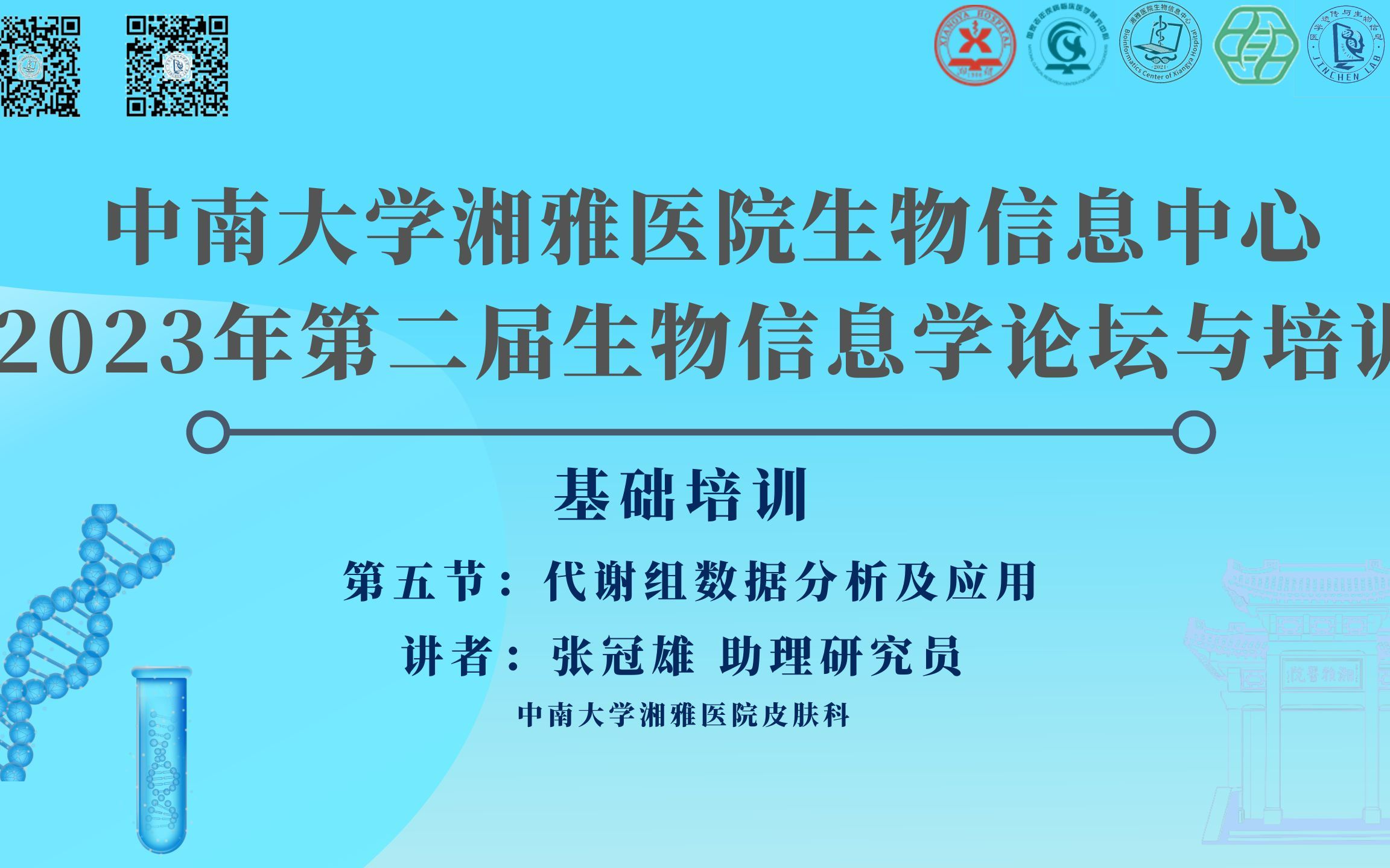 2023年第二届生物信息学论坛与培训基础培训第五节:《代谢组数据分析及应用》哔哩哔哩bilibili