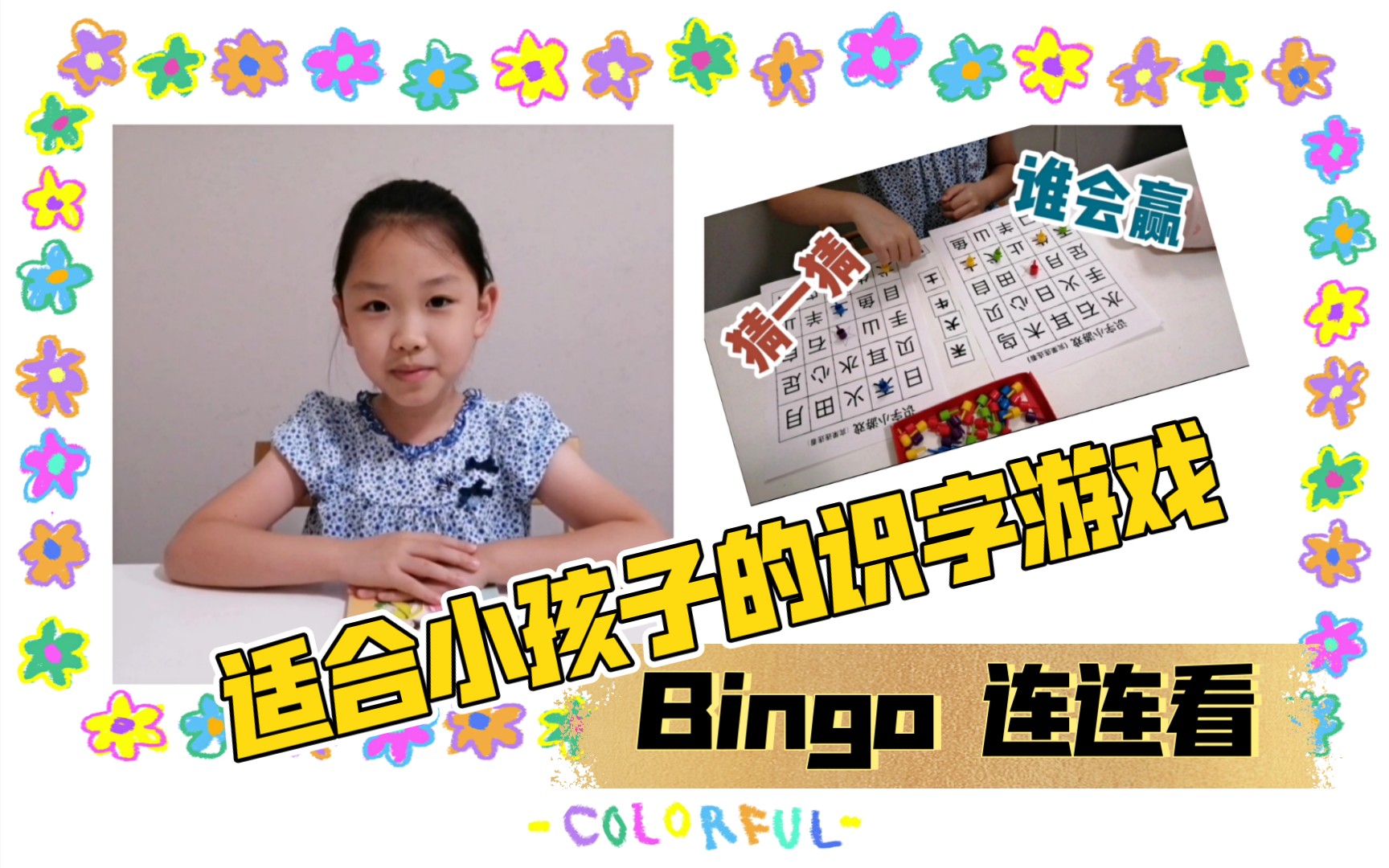 适合小孩子的识字小游戏 Bingo 连连看哔哩哔哩bilibili