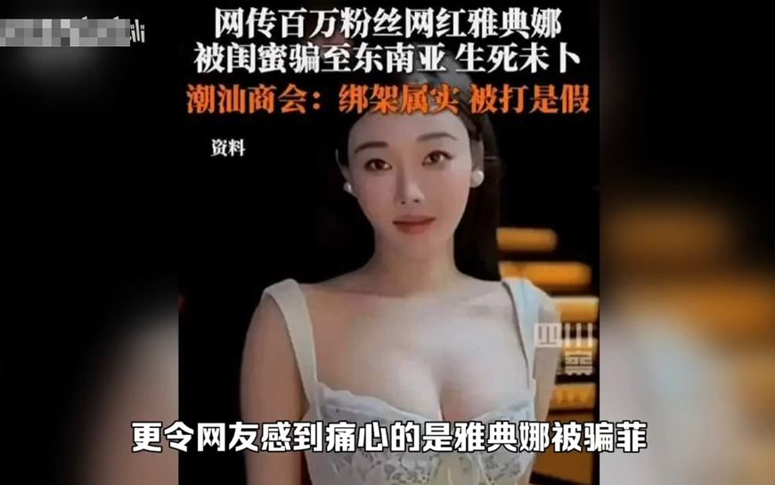 [图]曝世界小姐雅典娜现身柬埔寨，开火车28分钟，疑成金牌扶手，1w刀1h，躺蛇头车上@#！，2