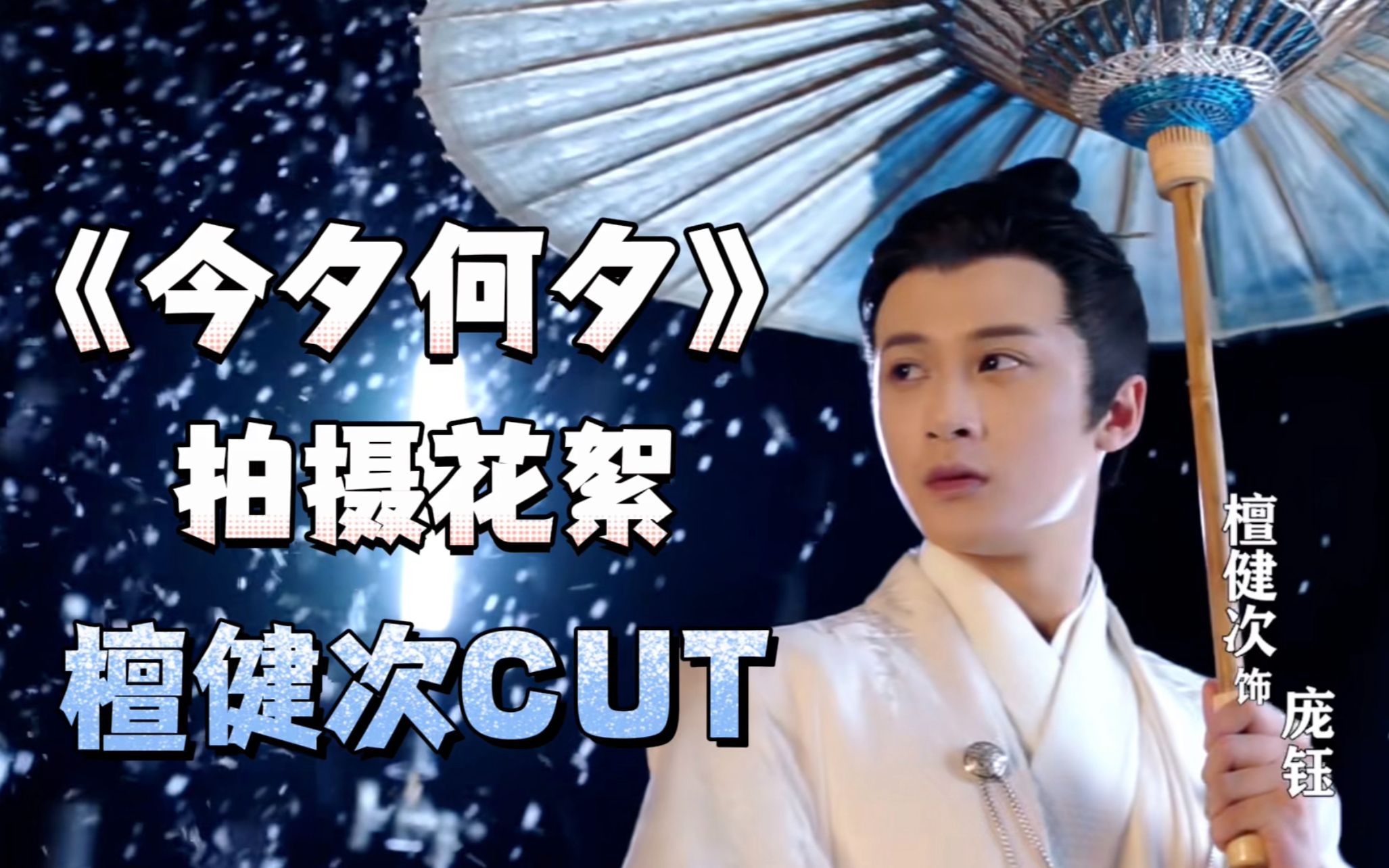 【檀健次】今夕何夕 花絮cut合集(2020)