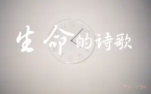 Tải video: 小精灵《生命的诗歌》完整版【屋檐之夏】