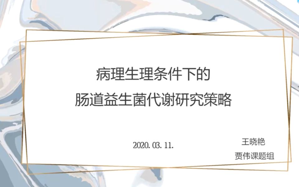 20200311绘谱学堂第4期病理生理条件下的肠道益生菌代谢研究策略王晓艳哔哩哔哩bilibili