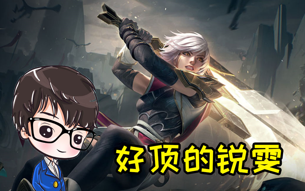 君克试玩锐雯光明哨兵皮肤,这技能特效也太帅了吧!