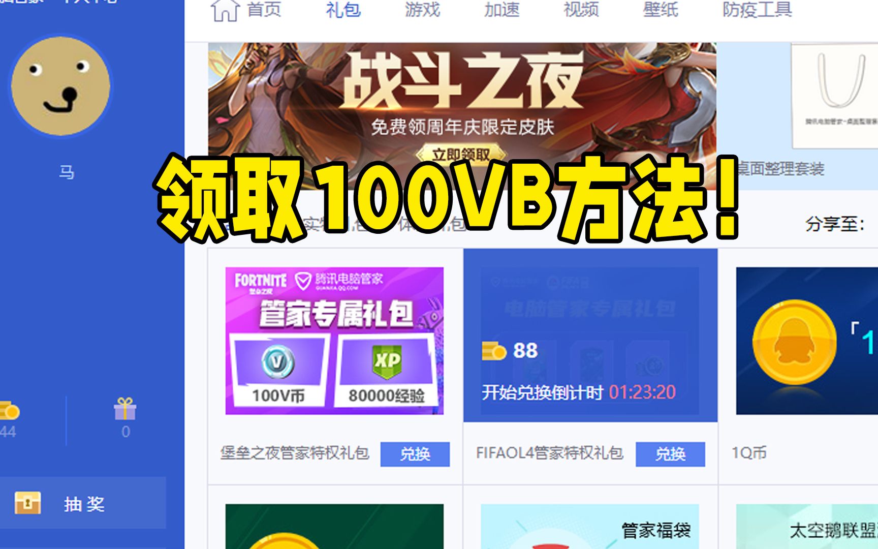 最新100VB领取方法!腾讯电脑管家堡垒之夜vb活动哔哩哔哩bilibili堡垒之夜