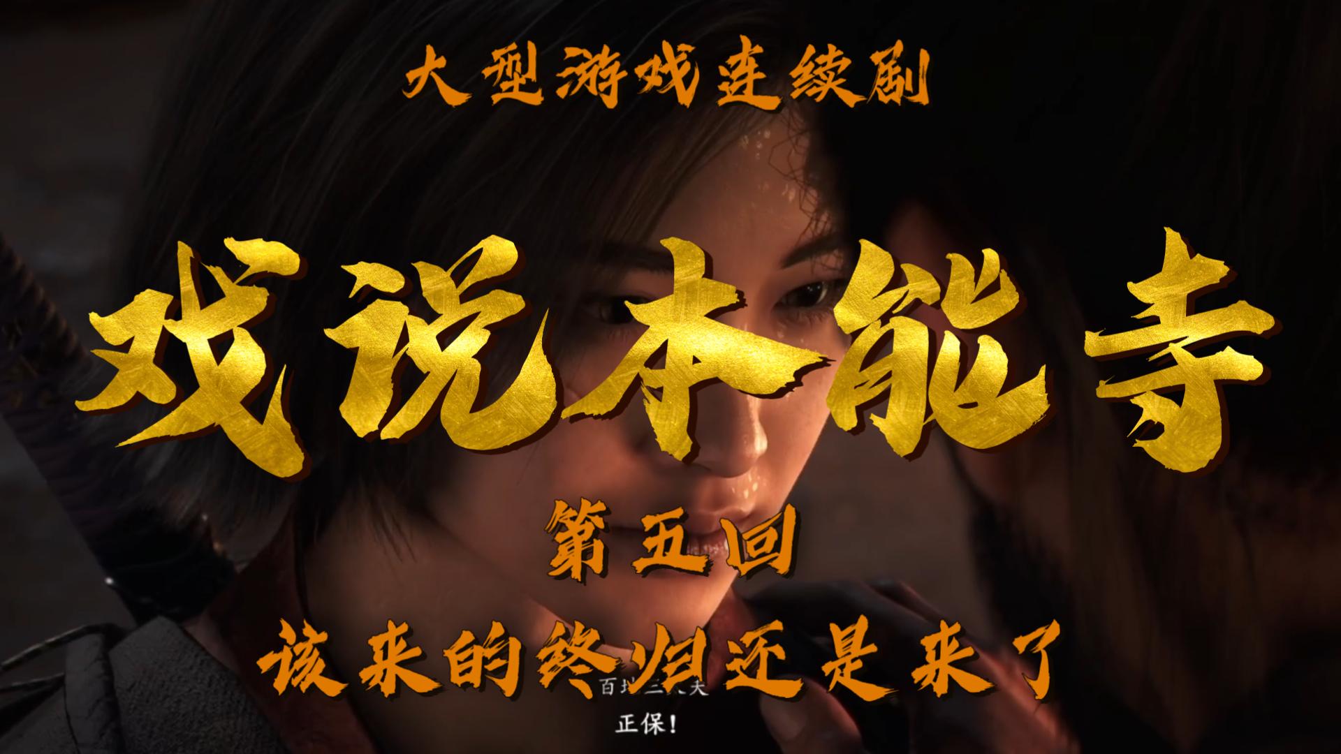 【戏说本能寺】第五回该来的终归还是来了【刺客信条影】