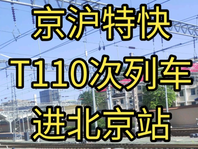 京沪特快T110次列车经停天津西站、广阳站,进北京站.哔哩哔哩bilibili