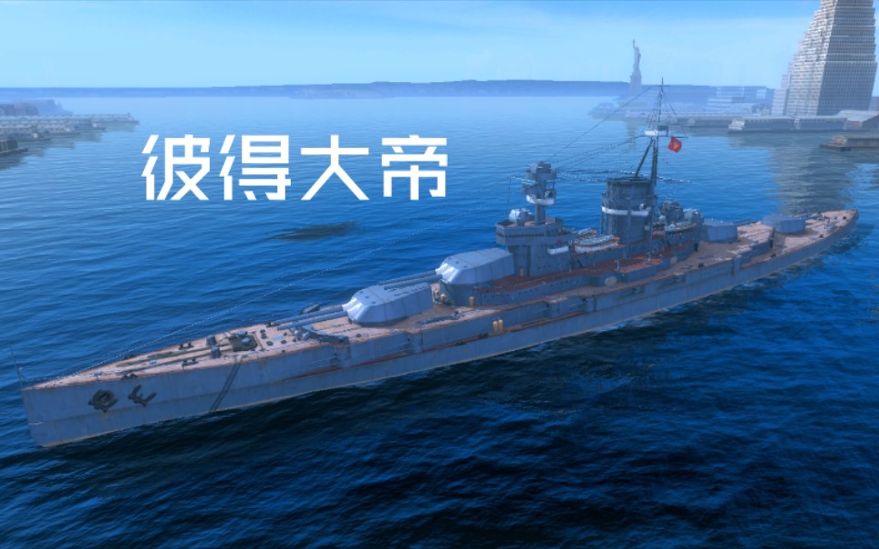 战舰世界闪击战第三十五期列宁之子苏系尿分叉巨坑战列舰彼得大帝