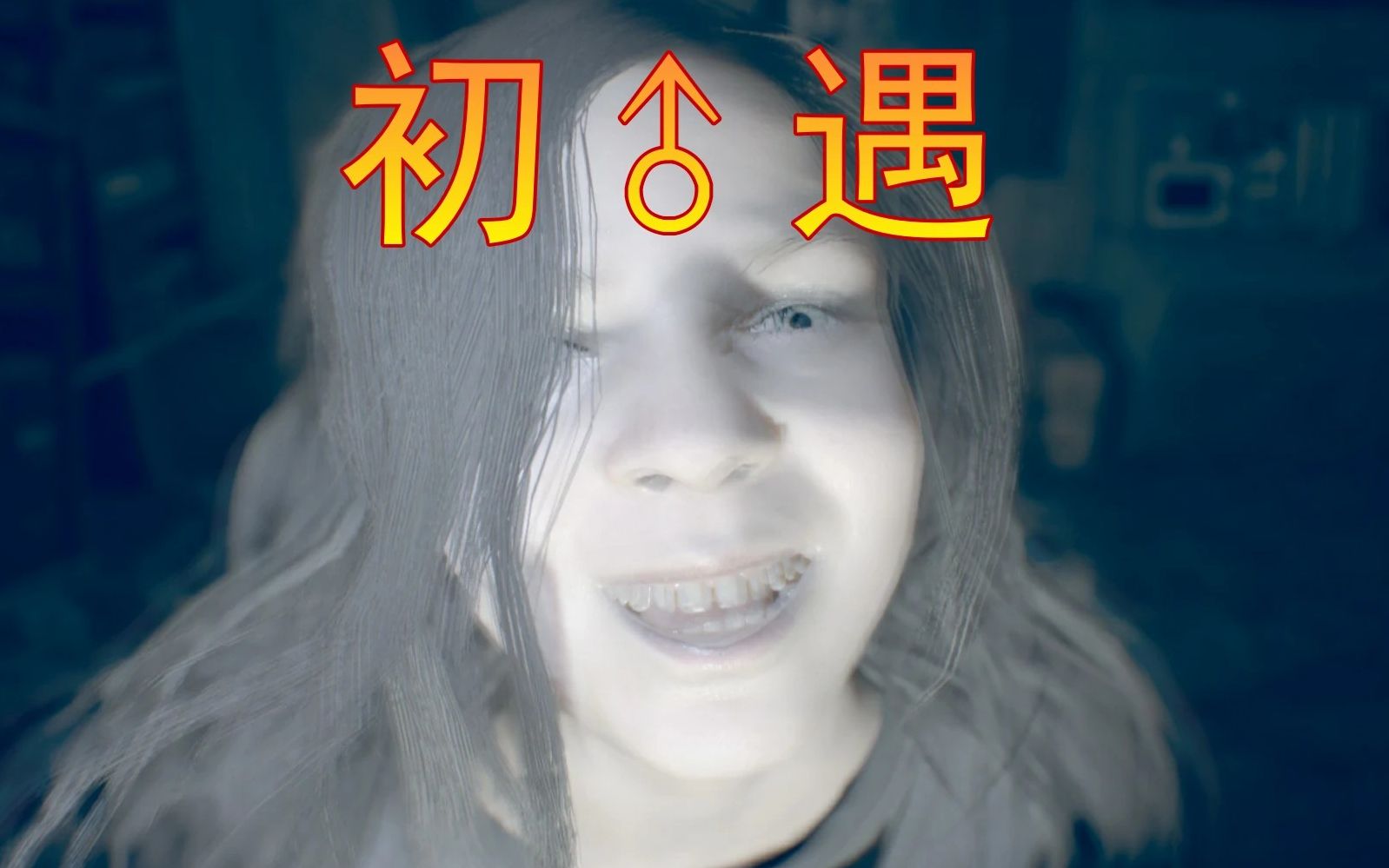 【生化危机7】米娅隐瞒伊森的秘密