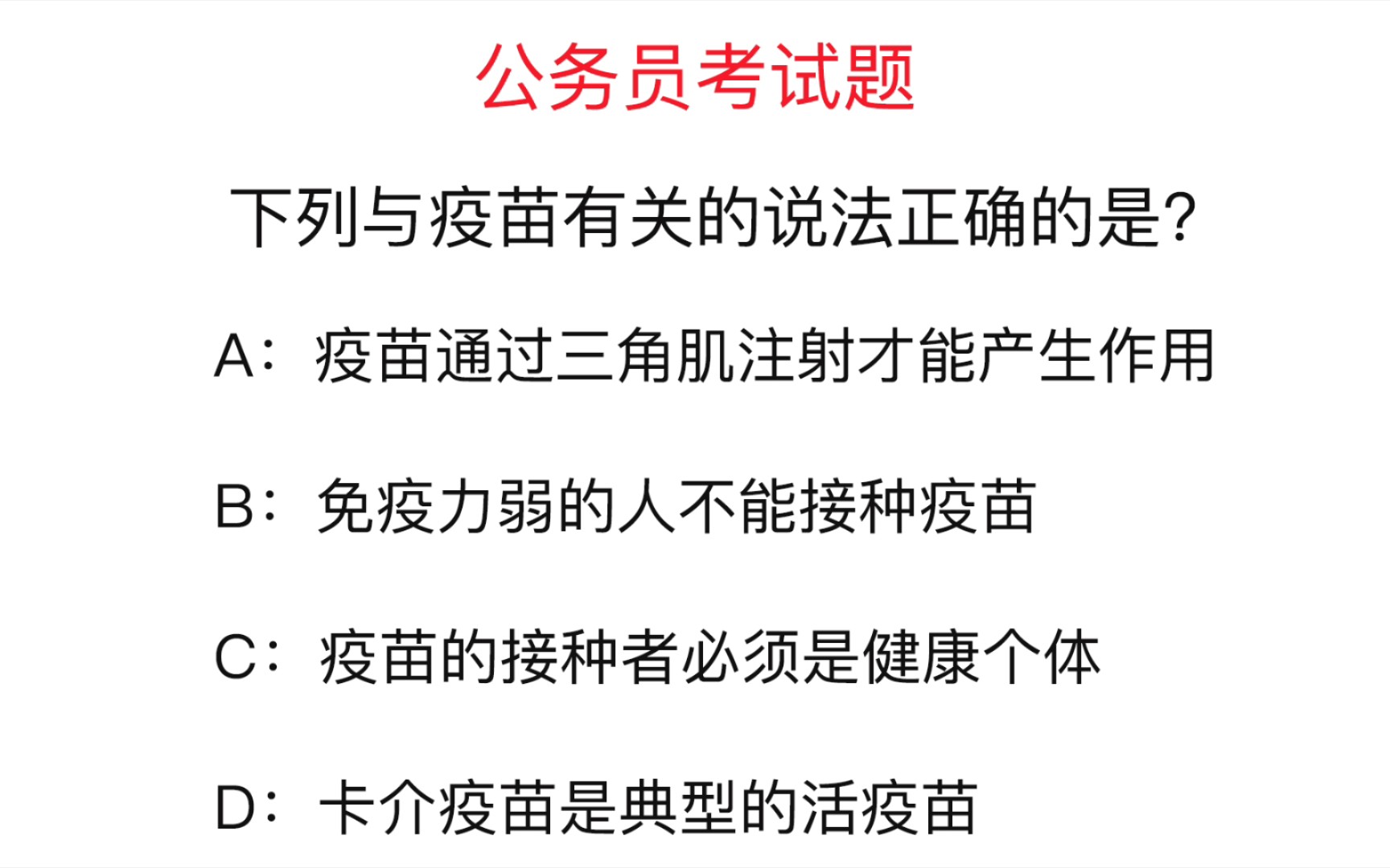 公务员考试题:下列与疫苗有关的说法正确的是哔哩哔哩bilibili