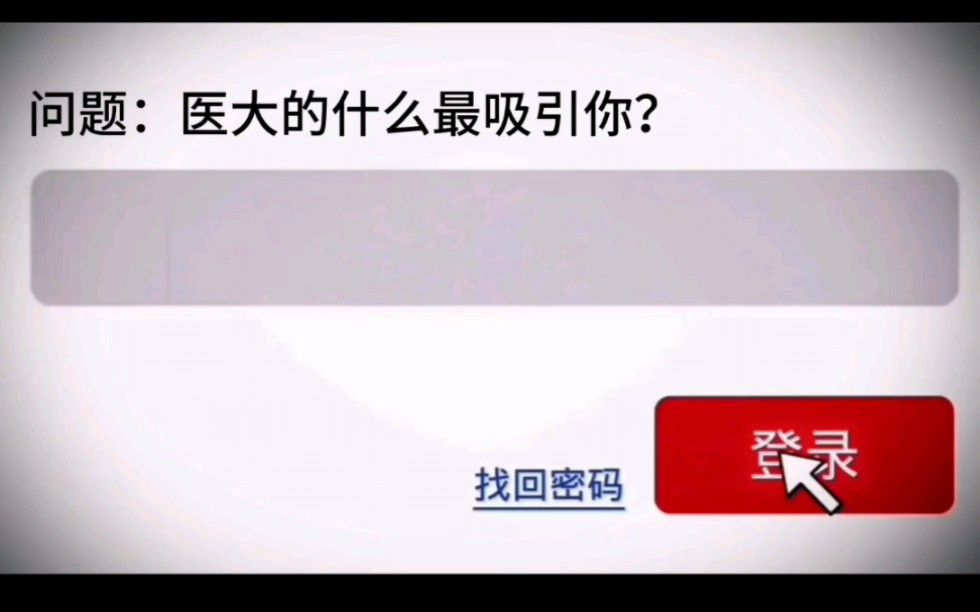 医大最吸引你的是什么?哔哩哔哩bilibili