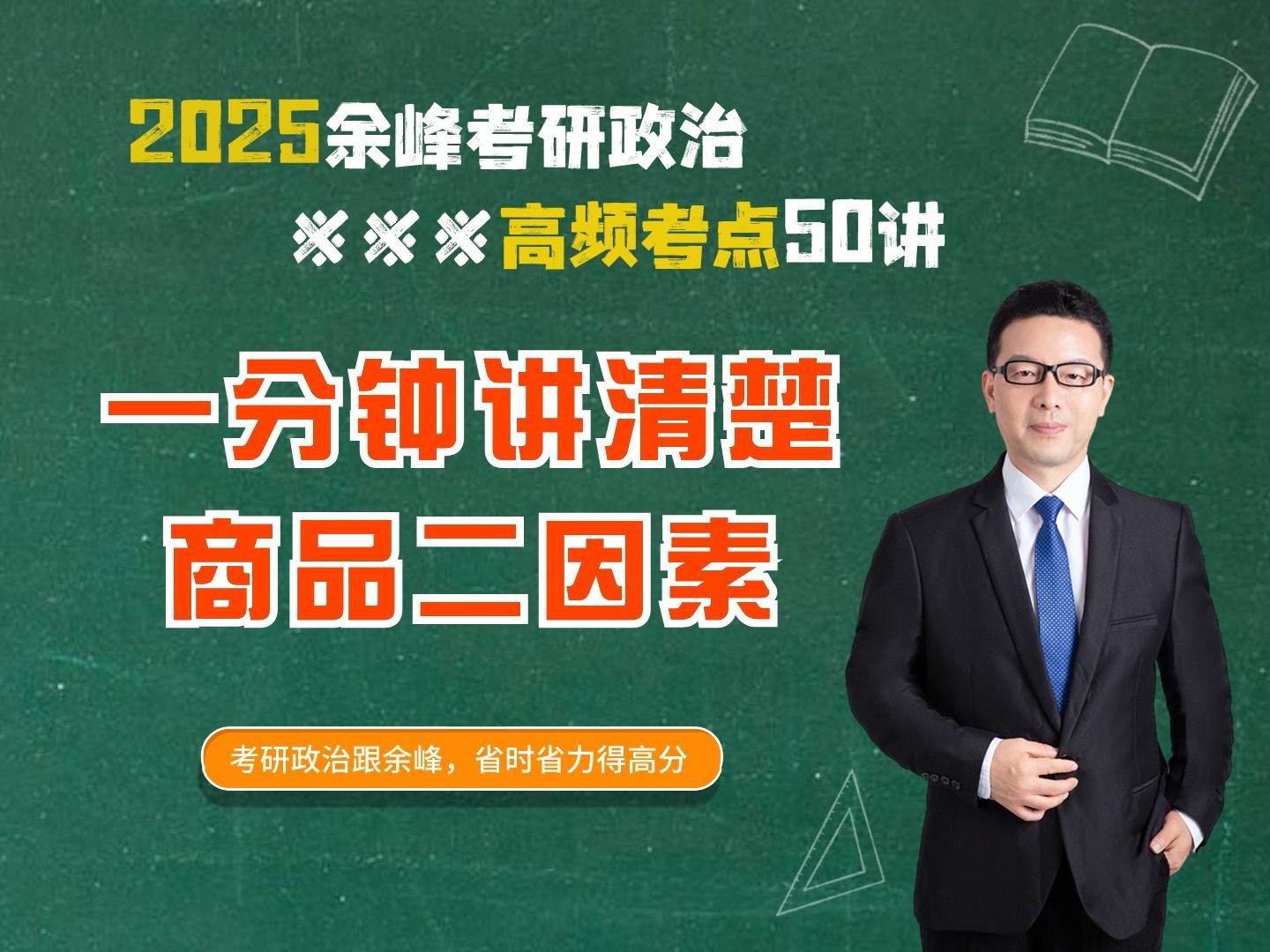 【2025余峰考研政治丨高频考点50集之8】一分钟讲清楚商品二因素