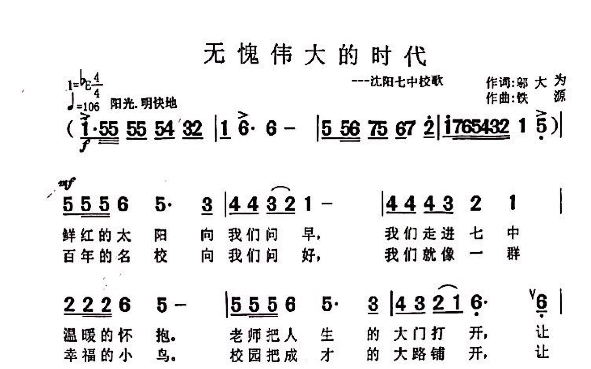 [图]七中校歌《无愧伟大的时代》