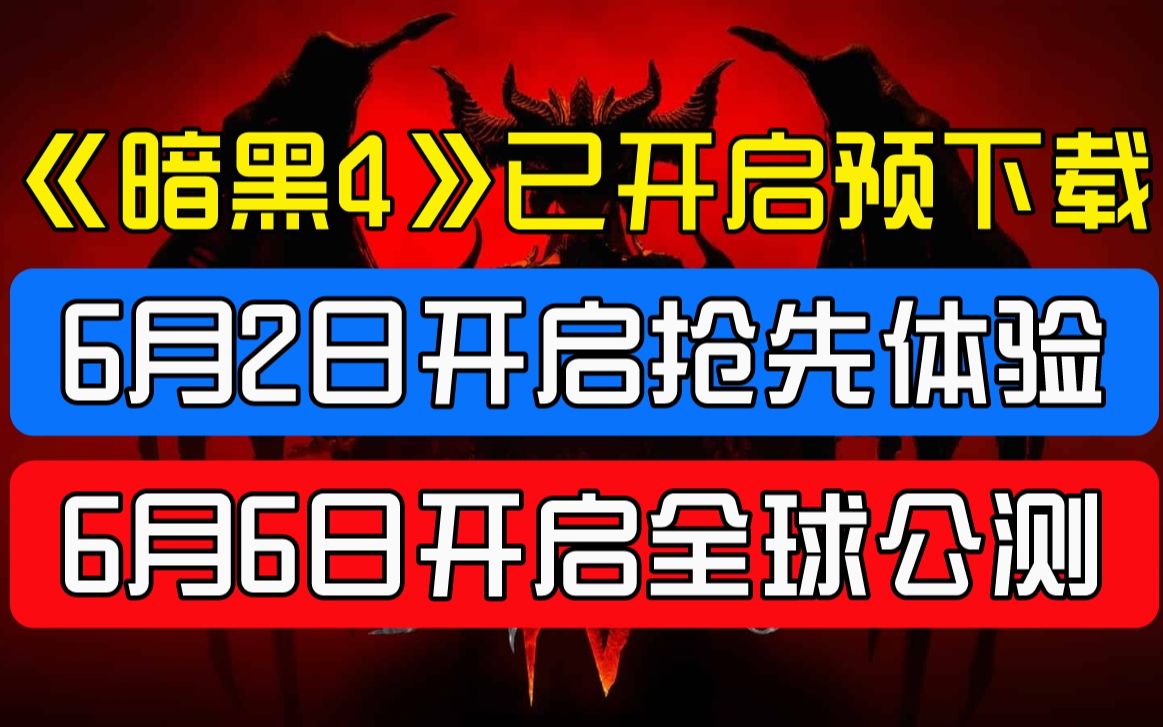 【暗黑破坏神4】5月31日预下载开启,6月2日开启抢先体验,3个收费版本选择建议,千万别被坑!网络游戏热门视频