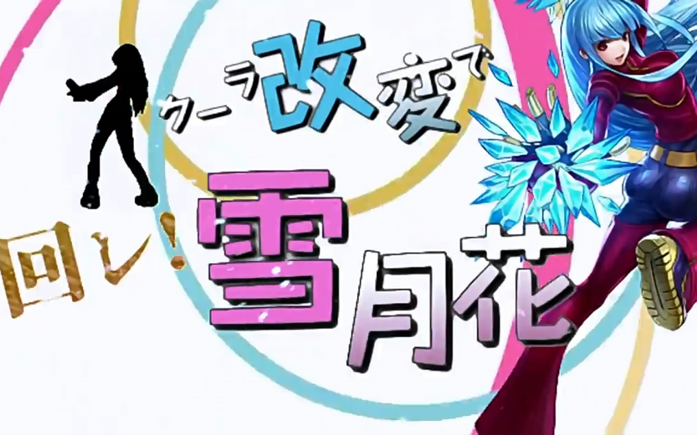 【mugenmad】kula改変「旋转吧!雪月花」