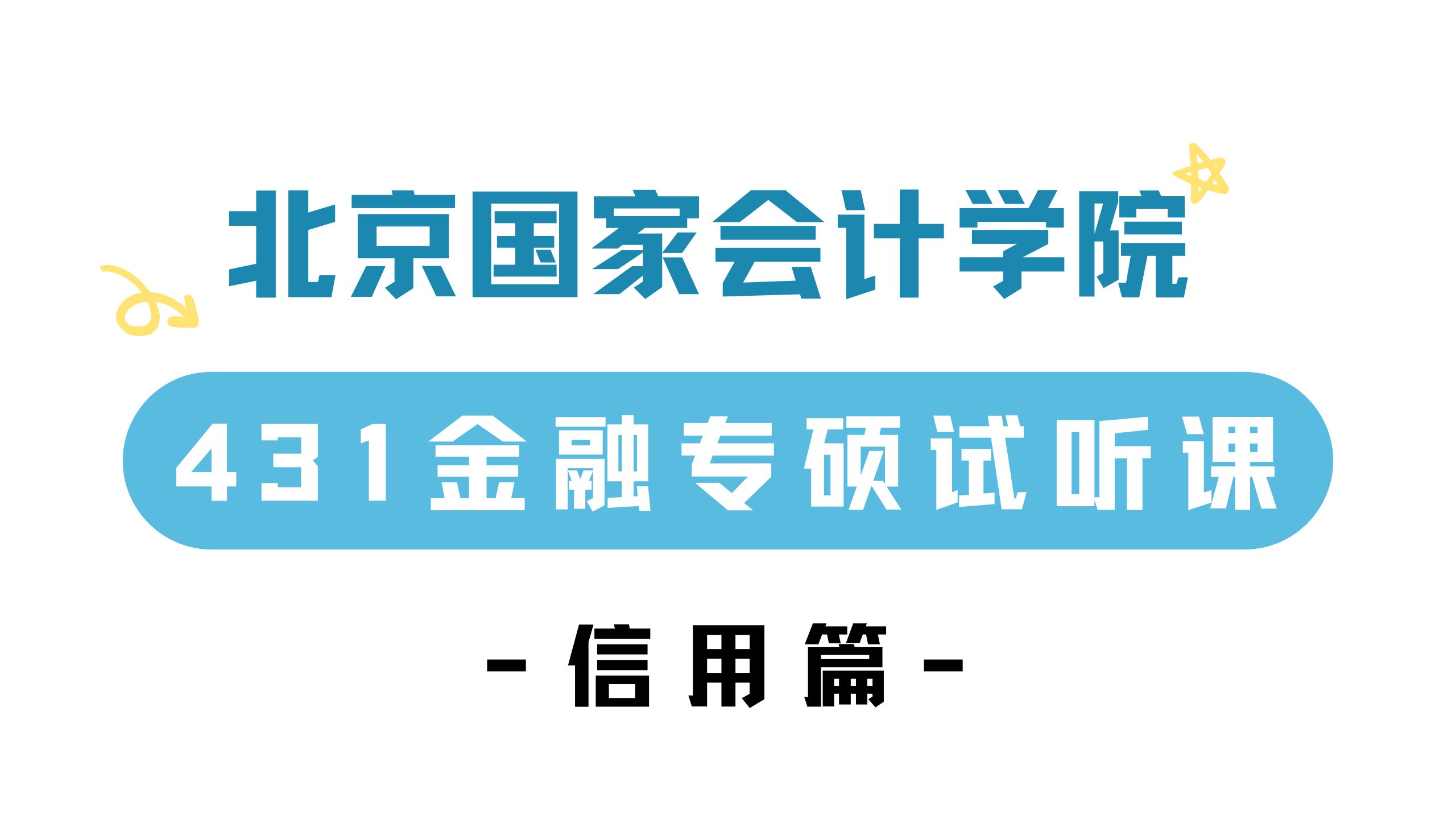 【25试听系列】北京国家会计学院金融专硕试听课来啦——信用篇!哔哩哔哩bilibili