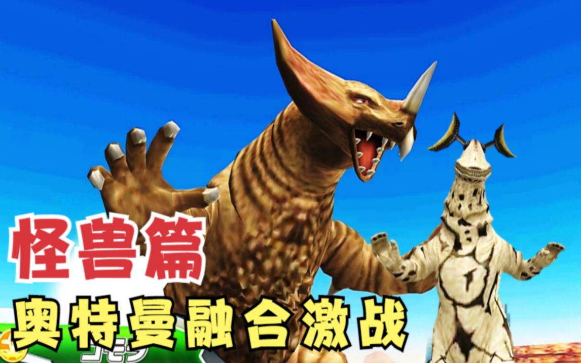 奥特曼融合激战:哥尔赞美尔巴,超多怪兽登场