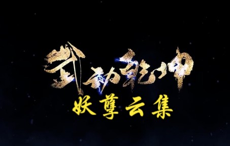 武动乾坤第183集 妖孽云集哔哩哔哩bilibili