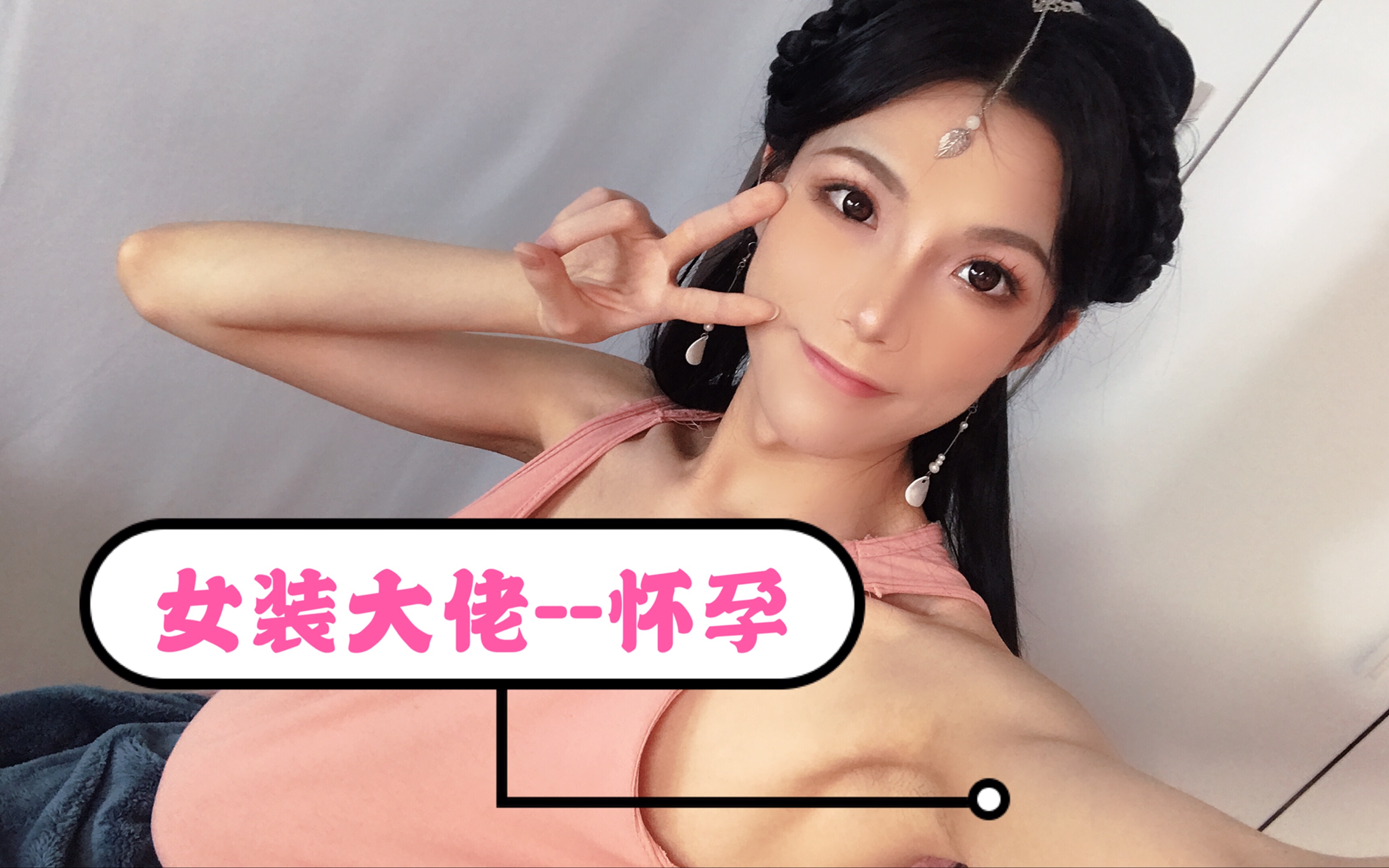 女装大佬竟然出去一趟怀孕了!