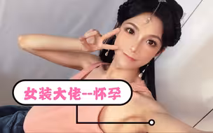 女装大佬竟然出去一趟怀孕了！