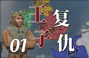 Download Video: 【CK3扮演向非填色】重铸威塞克斯荣光，我辈义不容辞①