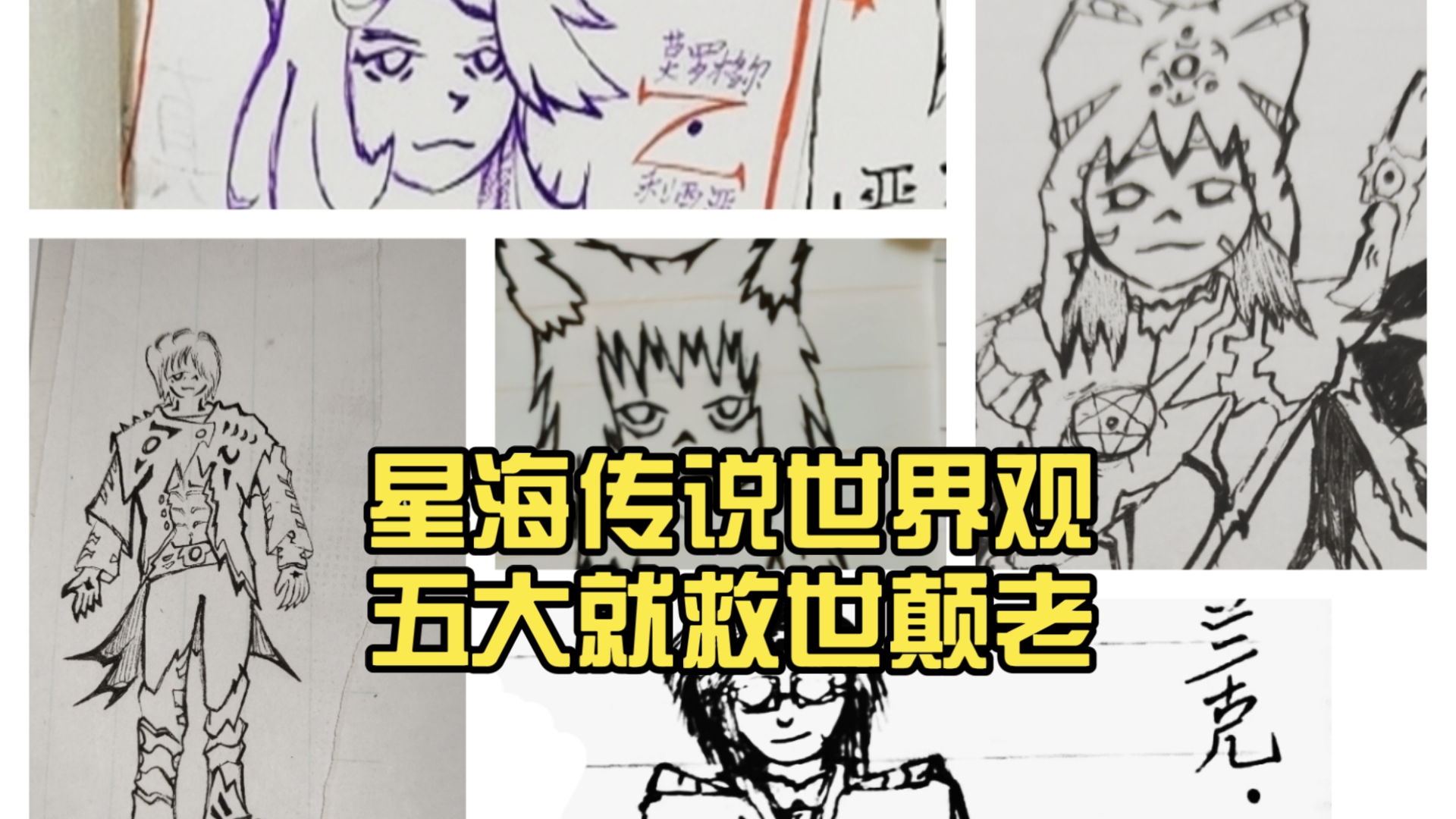 盘点 星海传说世界观五大就救世颠老
