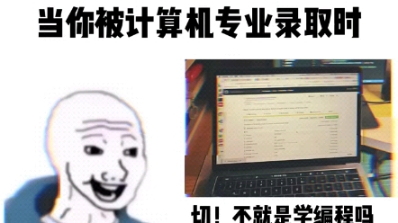 [图]当你被计算机专业录取时，切！不就是学编程吗？