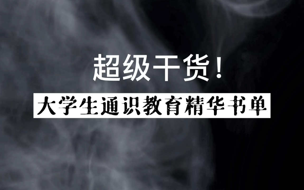 阅读进阶系列⑦:大学生通识教育精华书单哔哩哔哩bilibili