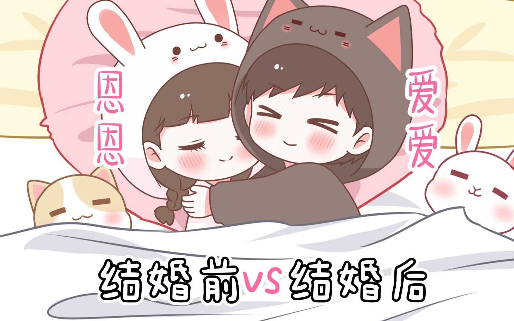 【喵小兔】结婚前 vs 结婚后,过于真实哈哈哈~哔哩哔哩bilibili