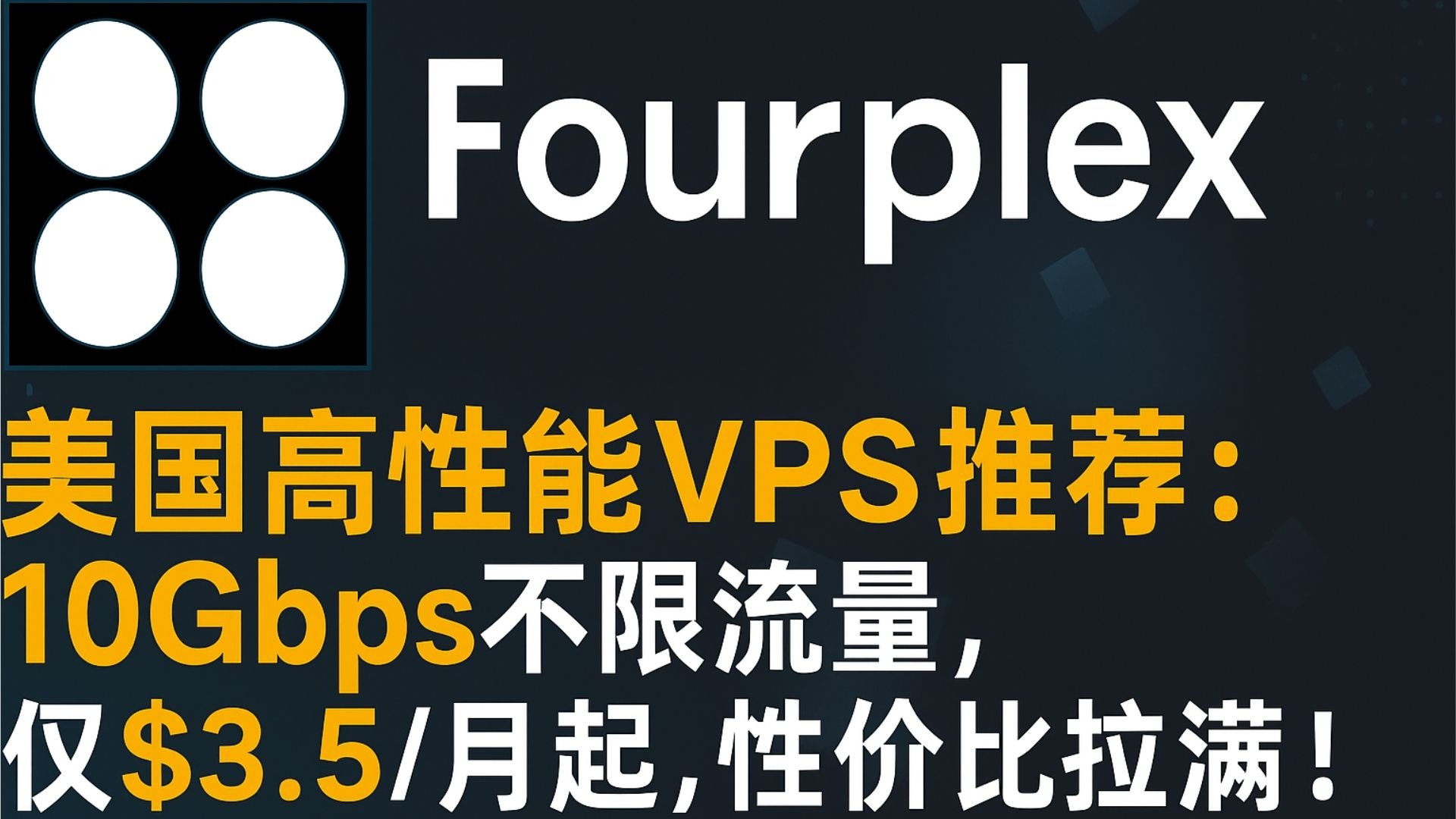 Fourplex美国高性能VPS推荐:10Gbps不限流量,仅$3.5/月起,性价比拉满!