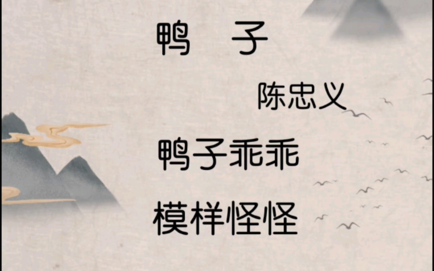 [图]一年级《日有所诵》046鸭子/160首儿歌童谣、儿童诗