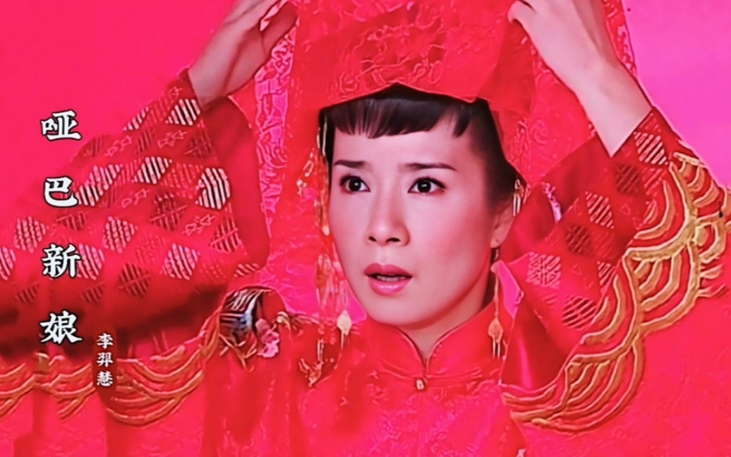 李羿慧《哑巴新娘》完整版,经典的旋律,勾起了多少人的回忆