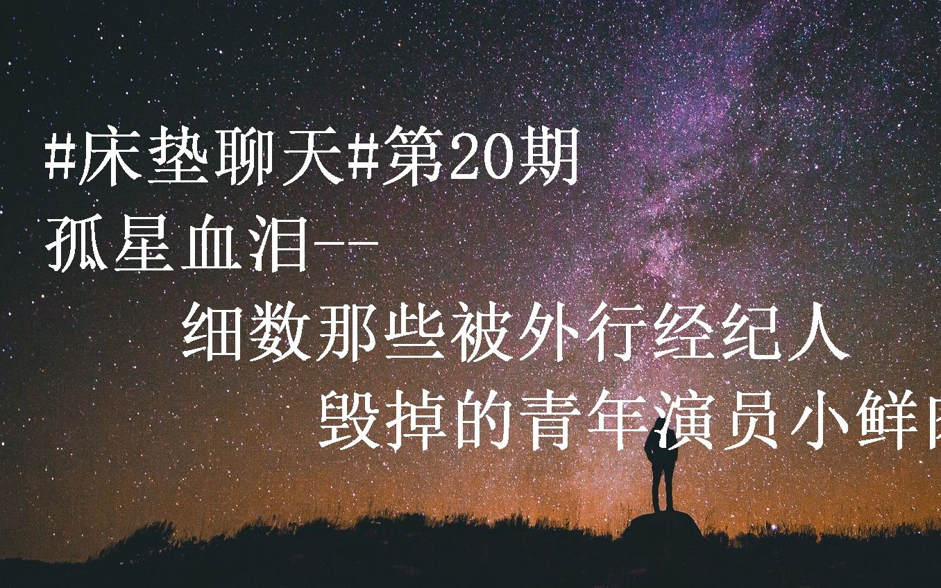 [图]#床垫聊天#第20期 孤星血泪--被外行经纪人撒泼耍混毁掉的青年演员