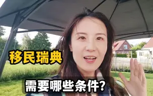 Download Video: 移民瑞典需要什么条件，得花多少钱？移民瑞典7年，说出真相！