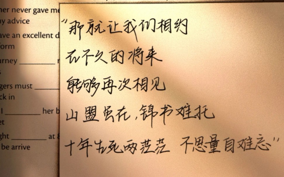 [图]“那就让我们相约在不久的将来能够再次相见，山盟虽在，锦书难托，十年生死两茫茫，不思量，自难忘.”