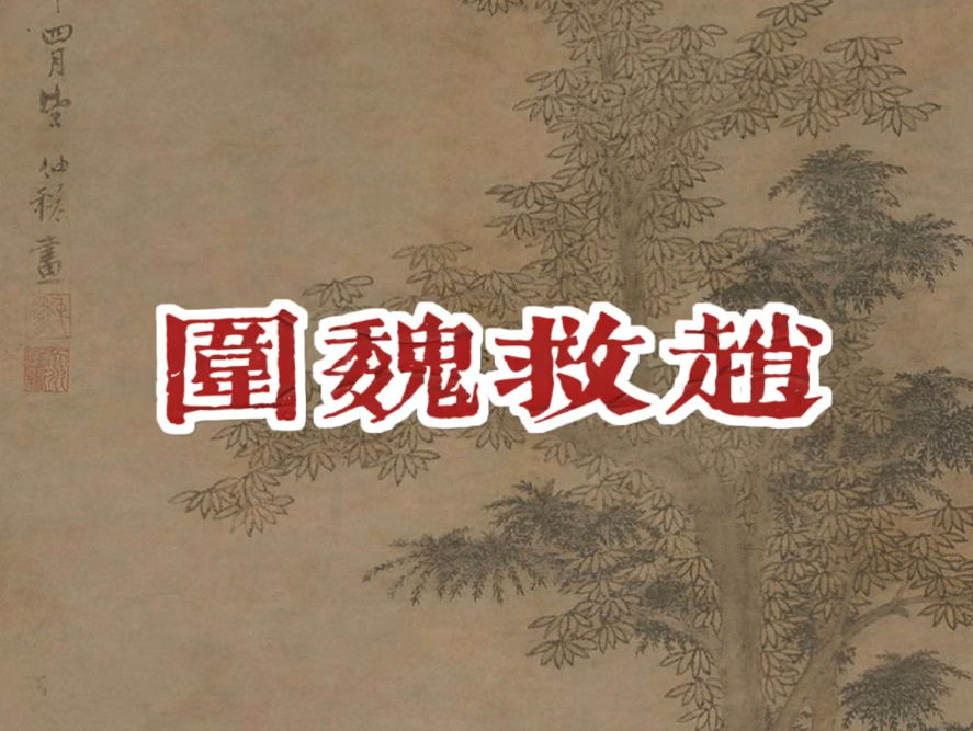 三十六计之围魏救赵
