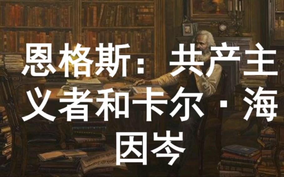 [图]【马恩文集导读11】恩格斯：共产主义者和卡尔•海因岑