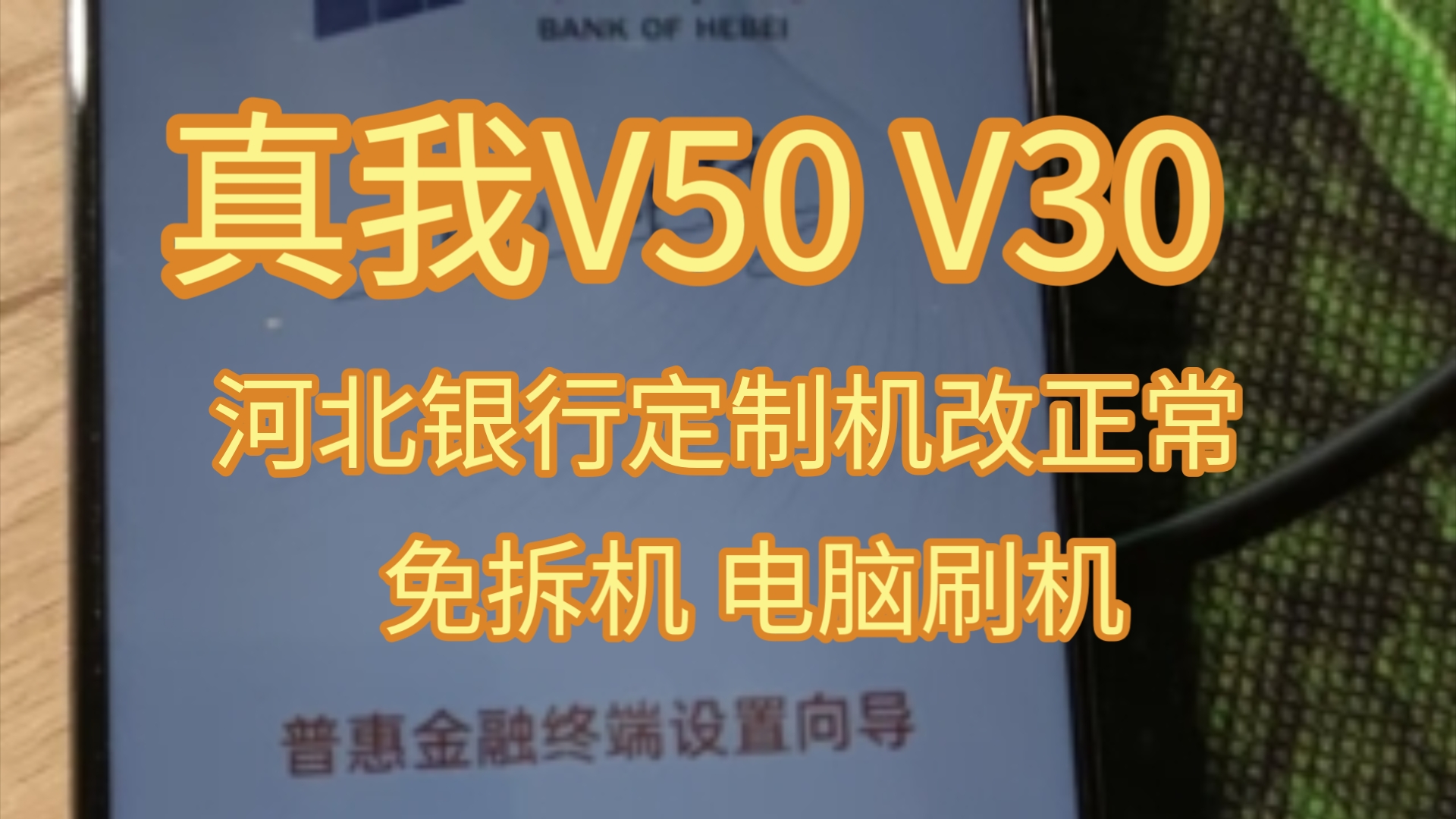 真我V50 真我V30河北银行定制机刷正常系统授权刷机解锁哔哩哔哩bilibili